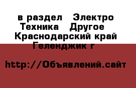  в раздел : Электро-Техника » Другое . Краснодарский край,Геленджик г.